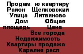 Продам 1ю квартиру › Район ­ Щелковский › Улица ­ Литвиново › Дом ­ 12 › Общая площадь ­ 43 › Цена ­ 1 600 000 - Все города Недвижимость » Квартиры продажа   . Карелия респ.,Петрозаводск г.